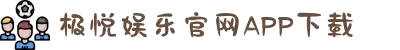 极悦娱乐「游戏有保障,平台更省心」